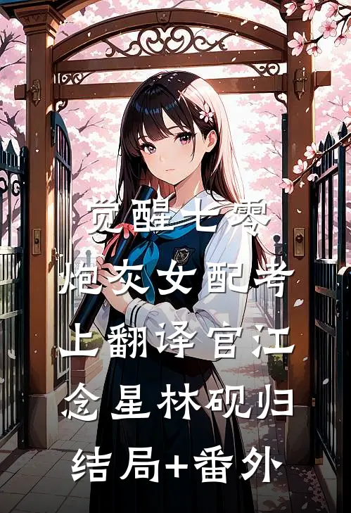 主母守寡一辈子，重生改嫁他小叔最完整版