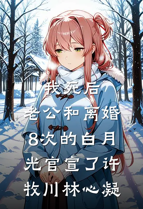 我死后，老公和离婚8次的白月光官宣了许牧川林心凝