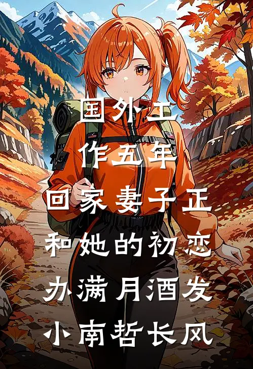国外工作五年，回家妻子正和她的初恋办满月酒发小南哲长风