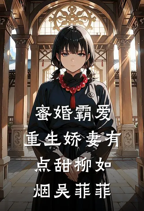 蜜婚霸爱：重生娇妻有点甜柳如烟吴菲菲