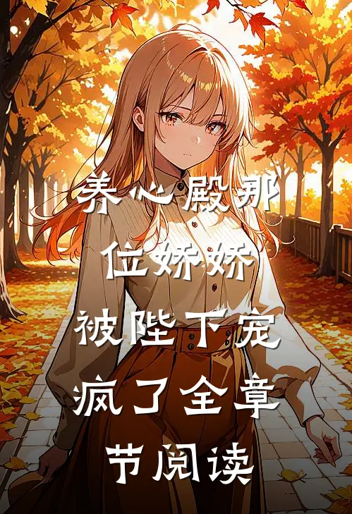 养心殿那位娇娇，被陛下宠疯了全章节阅读
