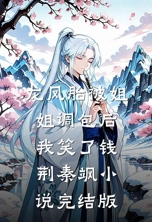 龙凤胎被姐姐调包后，我笑了钱荆秦飒小说完结版