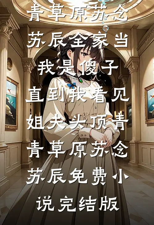 她似明月永悬不落未删节