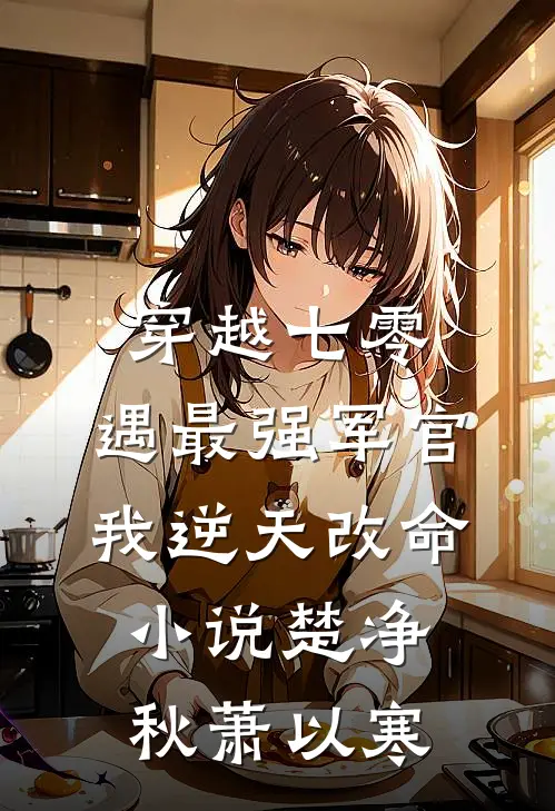 穿越七零，遇最强军官我逆天改命小说楚净秋萧以寒