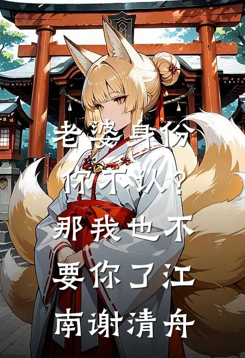 老婆身份你不认？那我也不要你了江南谢清舟