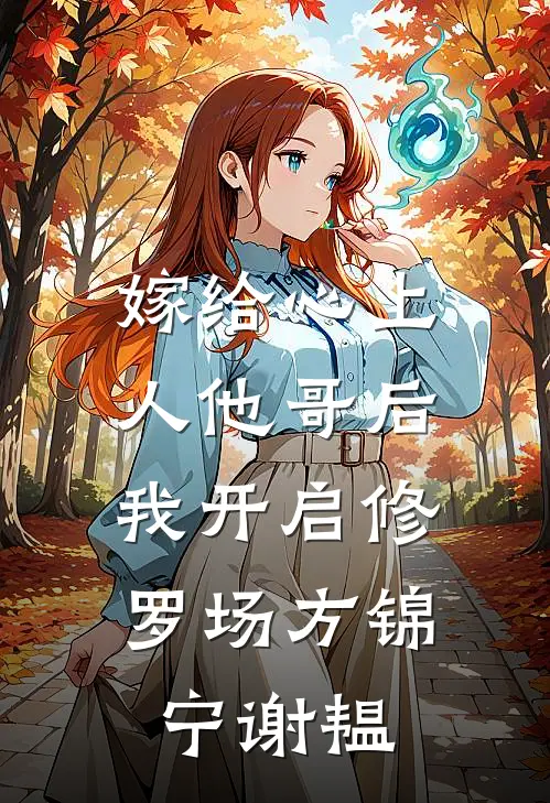 嫁给心上人他哥后，我开启修罗场方锦宁谢韫