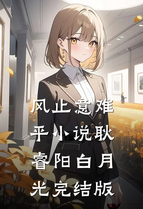 风止意难平小说耿睿阳白月光完结版