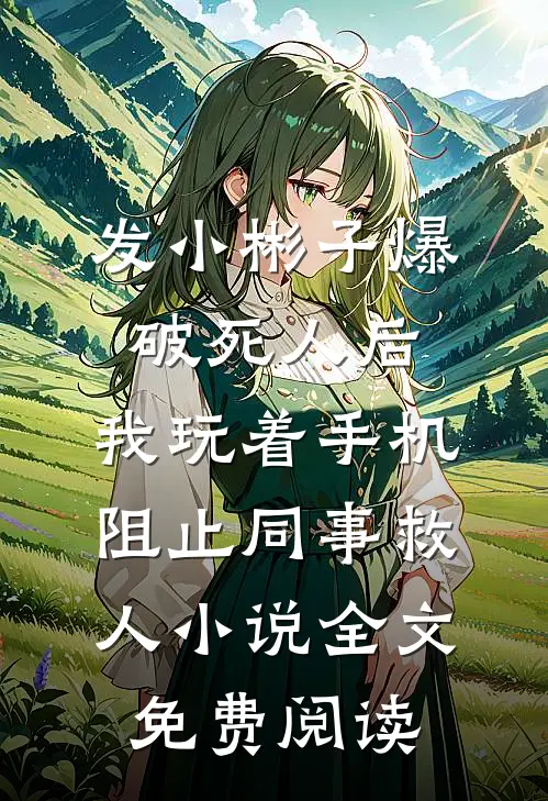 发小彬子爆破死人后，我玩着手机阻止同事救人小说全文免费阅读