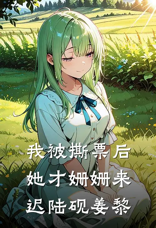 我被撕票后，她才姗姗来迟陆砚姜黎