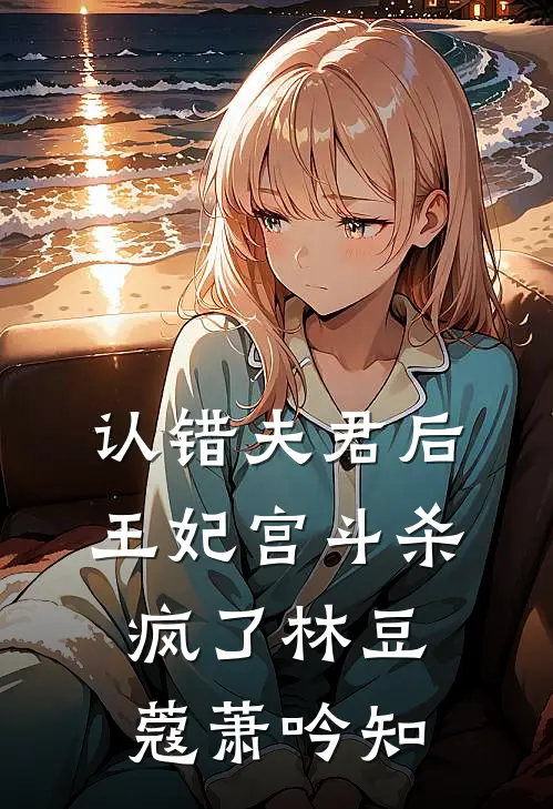 认错夫君后，王妃宫斗杀疯了林豆蔻萧吟知