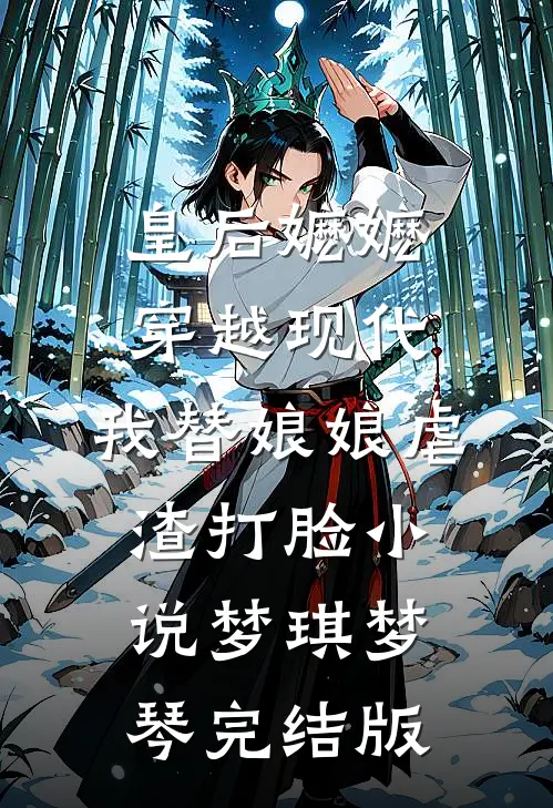 皇后嬷嬷穿越现代，我替娘娘虐渣打脸小说梦琪梦琴完结版