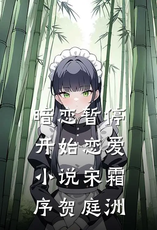暗恋暂停，开始恋爱小说宋霜序贺庭洲