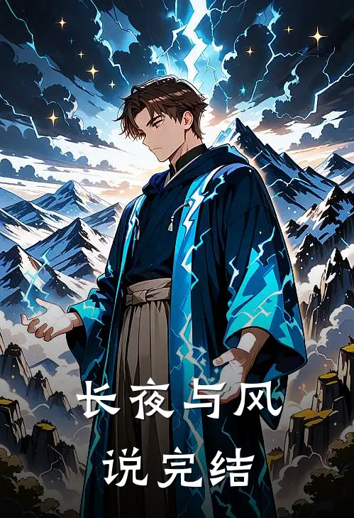 长夜与风说完结