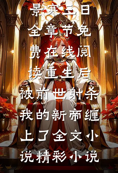 婆家下套逼离婚，带崽嫁前夫小叔无弹窗