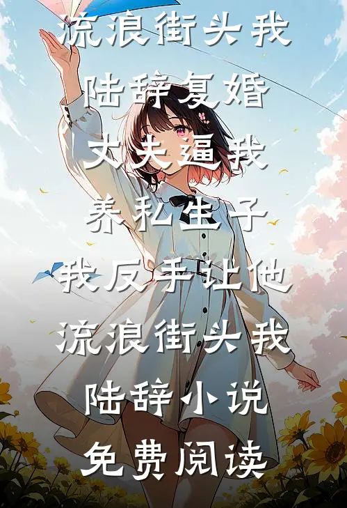 宁辞江月照北庭结局