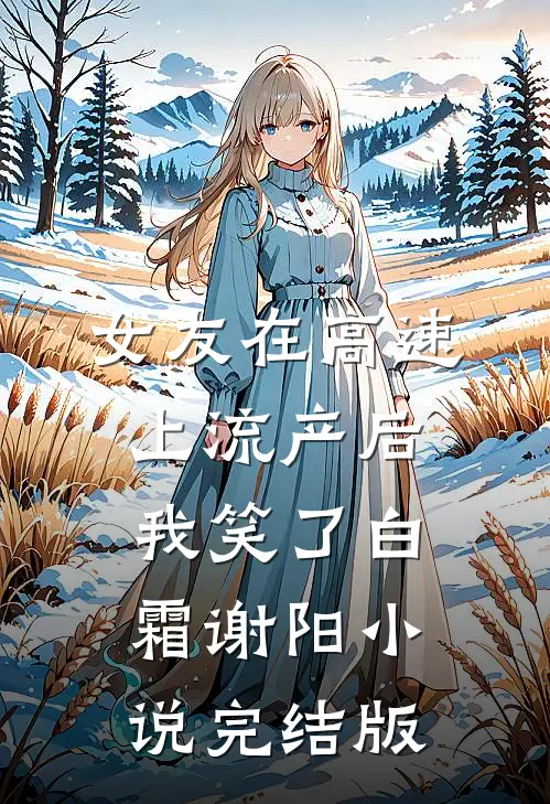 女友在高速上流产后，我笑了白霜谢阳小说完结版