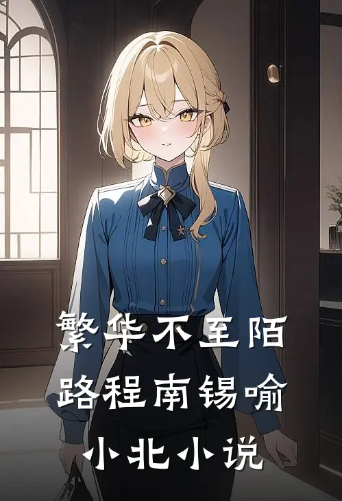 繁华不至陌路程南锡喻小北小说