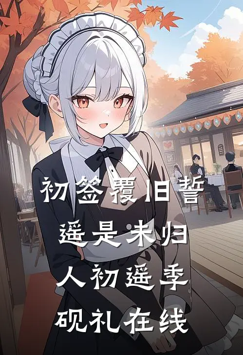 我是小说里无恶不作的真少爷(番外)+(全文)