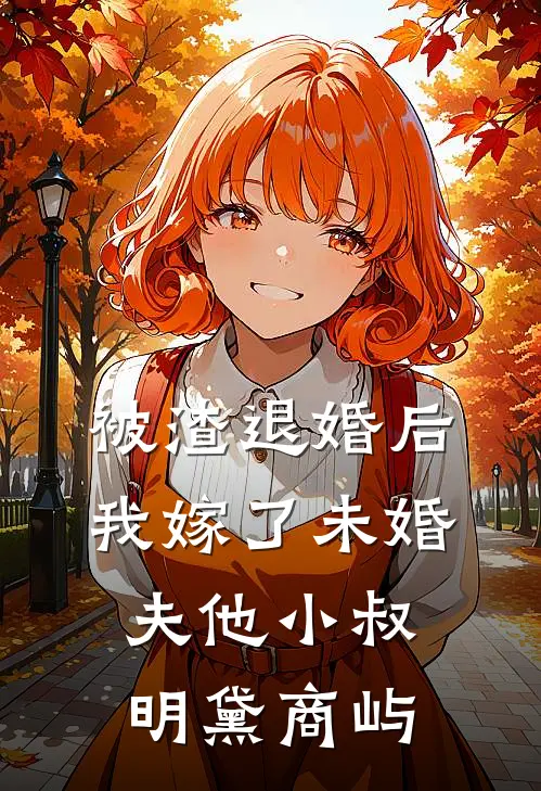 被渣退婚后，我嫁了未婚夫他小叔明黛商屿