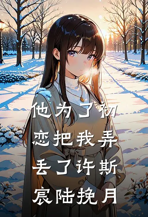 他为了初恋把我弄丢了许斯宸陆挽月