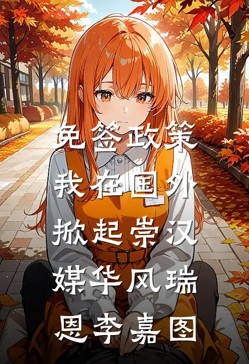 免签政策，我在国外掀起崇汉媒华风瑞恩李嘉图
