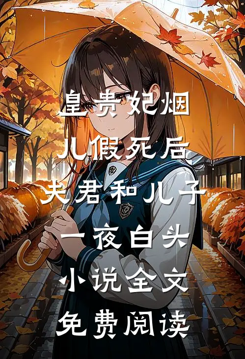 皇贵妃烟儿假死后，夫君和儿子一夜白头小说全文免费阅读