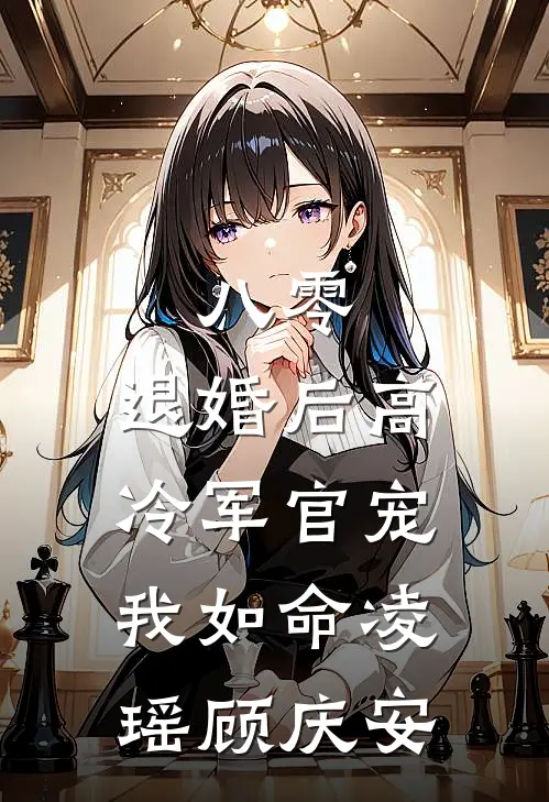 八零，退婚后高冷军官宠我如命凌瑶顾庆安