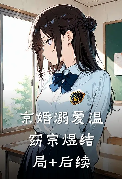 资本家小姐揣崽逃，蒋总红眼逼生二胎！试读