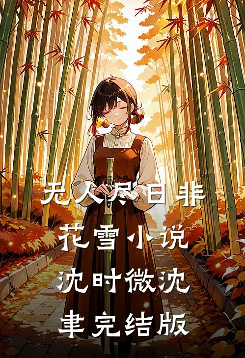 无人尽日非花雪小说沈时微沈聿完结版