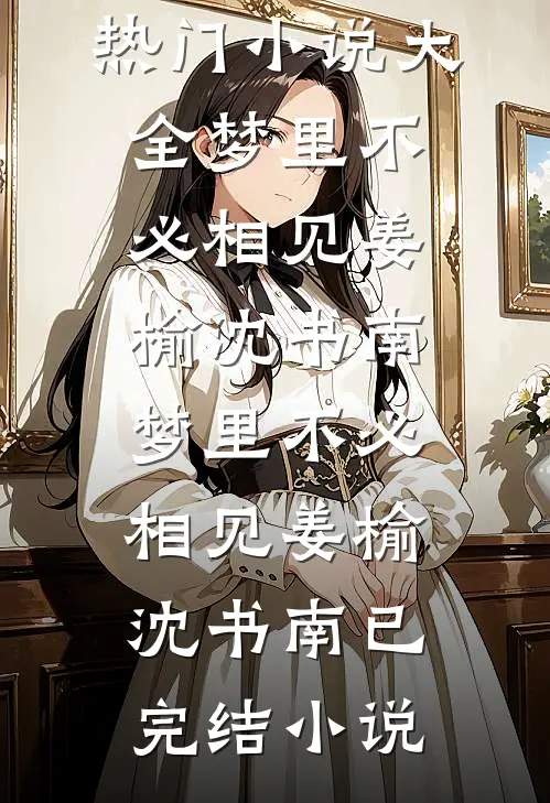 南风知我意，不渡旧情郎未删节