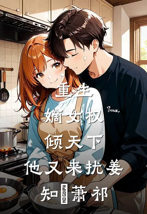 重生：嫡女权倾天下，他又来扰姜知婳萧祁
