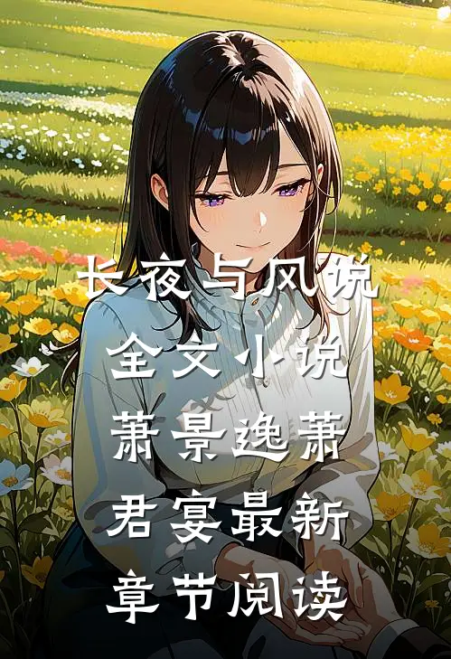 长夜与风说全文小说萧景逸萧君宴最新章节阅读