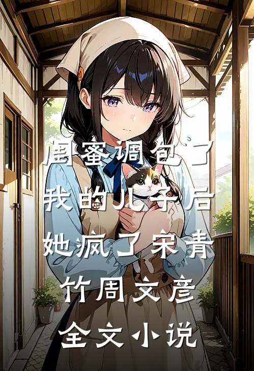闺蜜调包了我的儿子后，她疯了宋青竹周文彦全文小说