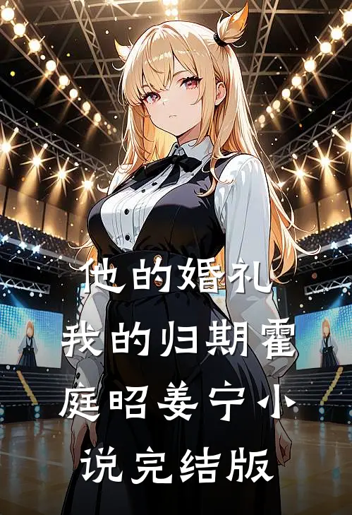 他的婚礼，我的归期霍庭昭姜宁小说完结版