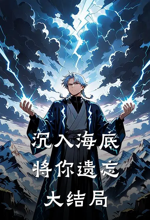 沉入海底将你遗忘大结局