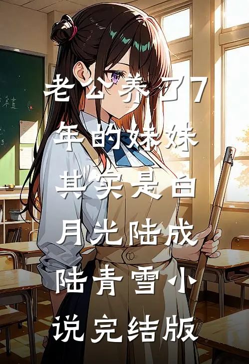 老公养了7年的妹妹其实是白月光陆成陆青雪小说完结版