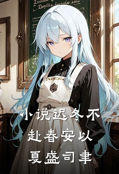 小说迟冬不赴春(安以夏盛司聿)