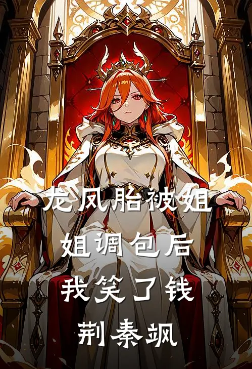 龙凤胎被姐姐调包后，我笑了钱荆秦飒