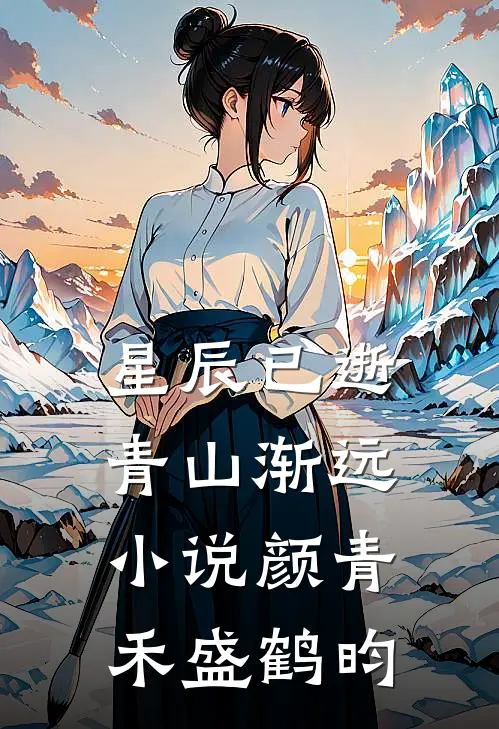 星辰已逝青山渐远小说颜青禾盛鹤昀