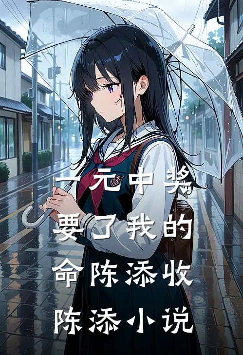一元中奖要了我的命陈添收陈添小说