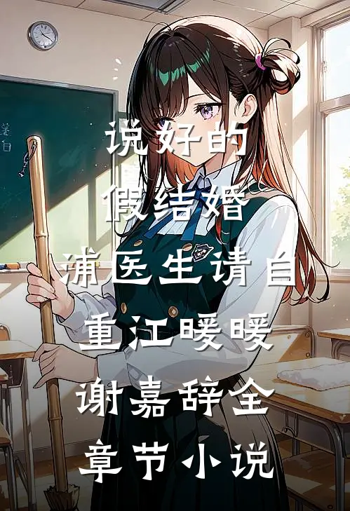说好的假结婚，浦医生请自重江暖暖谢嘉辞全章节小说