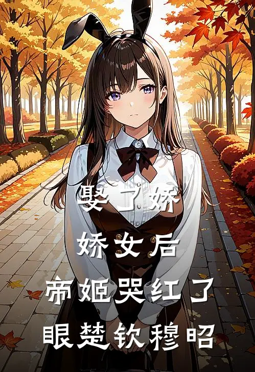 娶了娇娇女后，帝姬哭红了眼楚钦穆昭