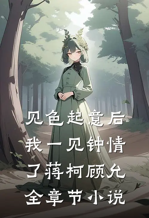 见色起意后我一见钟情了蒋柯顾允全章节小说
