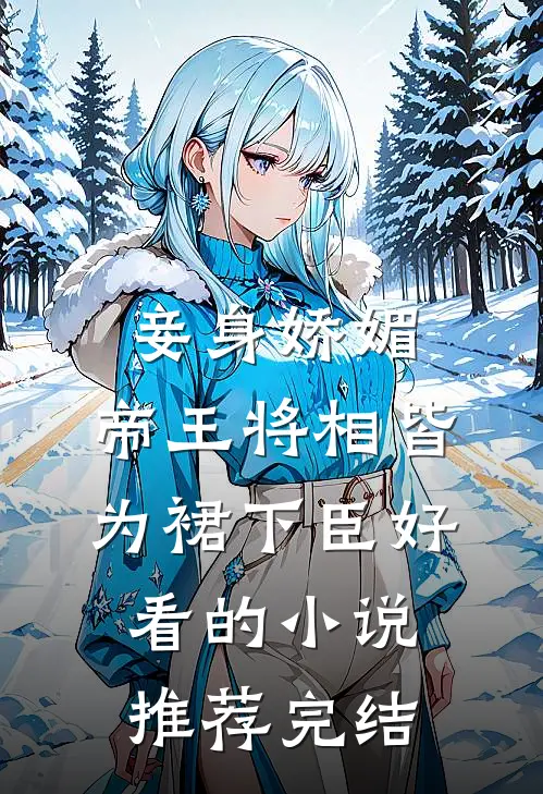大龄盛宠，穆总跪求我别闭嘴免费看