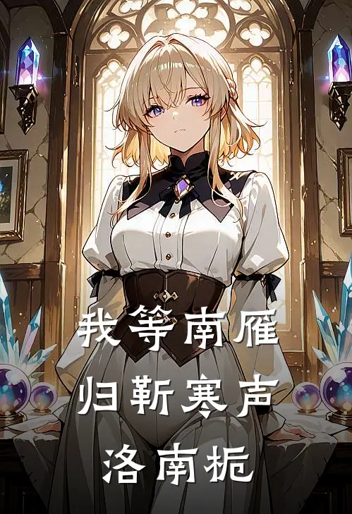 我等南雁归靳寒声洛南栀