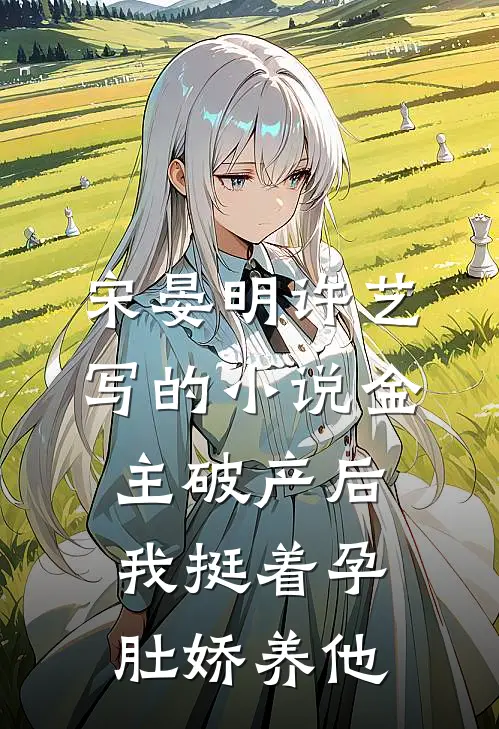 宋晏明许艺写的小说金主破产后，我挺着孕肚娇养他