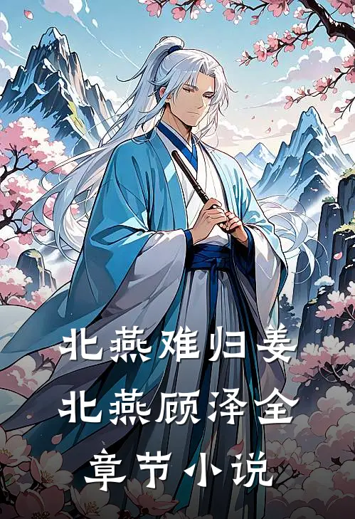北燕难归姜北燕顾泽全章节小说