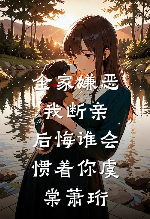 全家嫌恶我断亲，后悔谁会惯着你虞棠萧珩