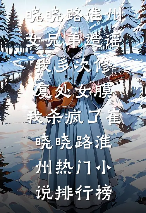 不近女色？皇帝的唯一是奴婢无广告