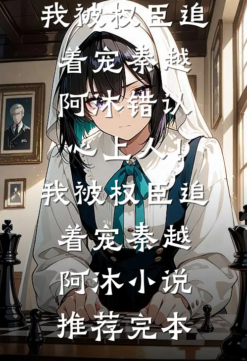 七旬老太重生，抢了个小白脸回家爆款宝藏